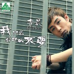 我什么都可以不要(單曲)詳情