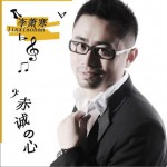 赤誠的心(單曲)詳情