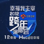 江蘇衛視2012跨年演唱會