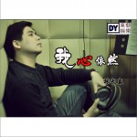 我心依然(EP)詳情