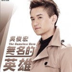 無名的英雄