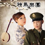 神馬樂團 EP
