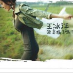 王冰洋@幸福了嗎詳情