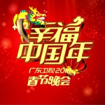 廣東衛視2012春晚