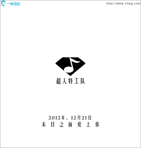 末日之前愛上你(單曲)