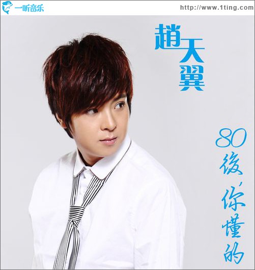 80后，你懂的(單曲)