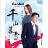 電視原聲 千山(片頭曲) - 劉愷威 試聽