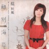 蔡秋鳳 離別海岸 試聽