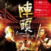 影視歌曲合集 陣頭 - 柯有倫 試聽