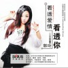 郭玲 看透愛情看透你 試聽