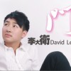 李大衛 門 試聽