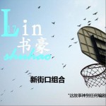 林書豪(單曲)