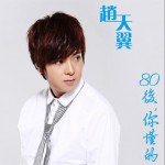 80后，你懂的(單曲)