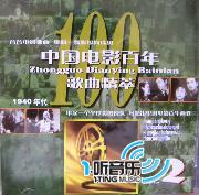 中國電影百年歌曲精萃2(1940年代)