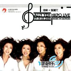 港樂×葉倩文 Sally Yeh HKPO Live
