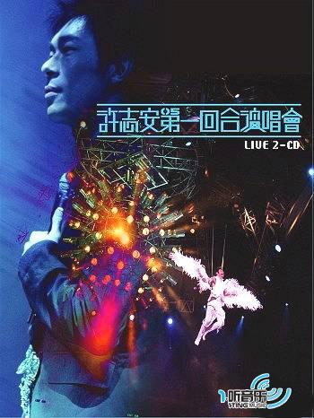 許志安第一回合演唱會