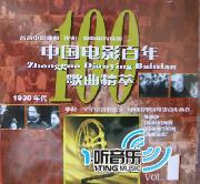 中國電影百年歌曲精萃1(1930年代)
