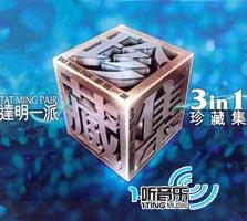 達明一派3In1珍藏集