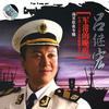 呂繼宏 我愛這藍色的海洋 試聽