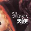 達達樂隊 化學心情下的愛情反應 試聽