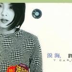 淚海