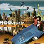 升級版4147
