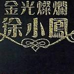 金光燦爛徐小鳳