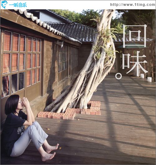 回味(單曲)