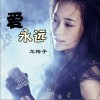 龍梅子 愛永遠(電視劇《我是公安局長》片尾曲) 試聽