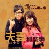 大慶小芳 夫妻那些事 試聽