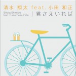 君さえいれば (Single)