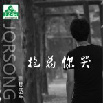 抱著你哭(單曲)詳情