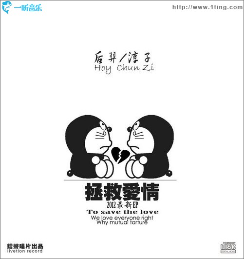 拯救愛情(單曲)