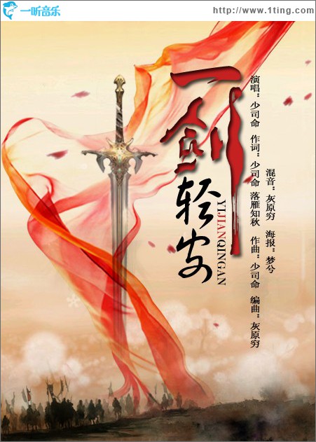 一劍輕安(單曲)