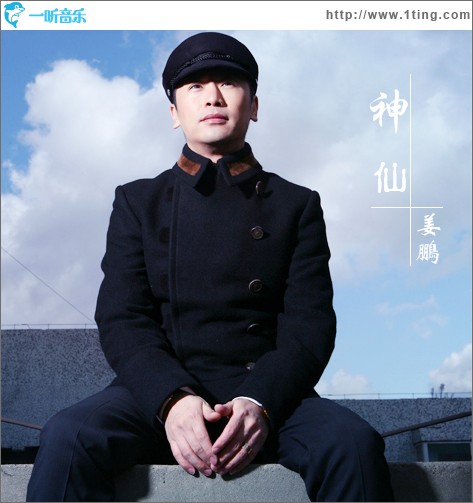 神仙(單曲)