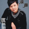 雜錦合輯7 雙面老爹 - 洪顏 試聽
