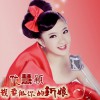 代慧穎 我要做你的新娘 試聽