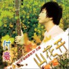 付豪 山花開 試聽