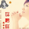 周艷泓 好榜樣 試聽