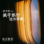關于旅行這件事情(單曲)