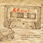 兄弟抱一下(單曲)
