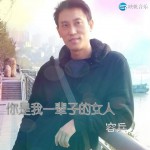 你是我一輩子的女人(單曲)