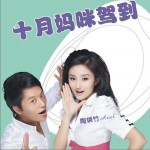 十月媽咪駕到(單曲)詳情