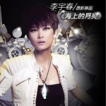 海上的月亮 (單曲)