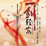 一劍輕安(單曲)詳情