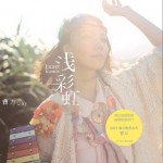 淺彩虹 EP詳情