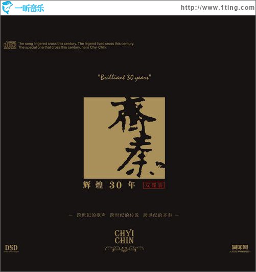 齊秦輝煌三十年