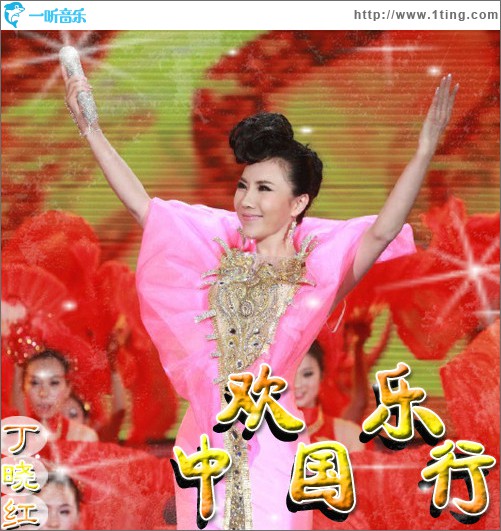歡樂中國行(單曲)