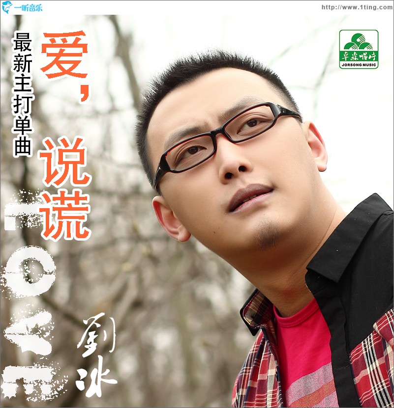 愛，說謊(單曲)