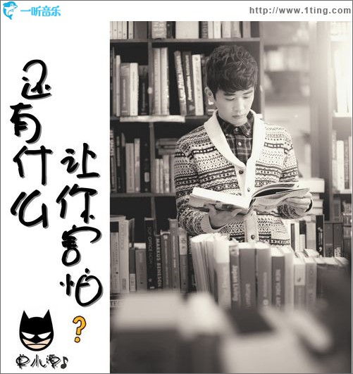還有什么讓你害怕(EP)